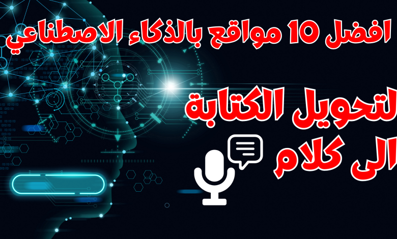 مواقع لتحويل النص إلى كلام مجانا افضل 10 مواقع بالذكاء الاصطناعي 2024