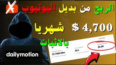 كيفية الربح من فيديوهات ديلي موشن (Dailymotion )