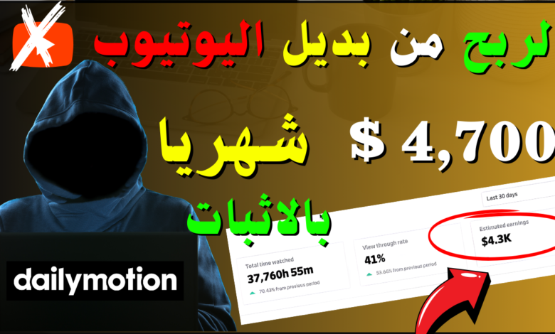 كيفية الربح من فيديوهات ديلي موشن (Dailymotion )