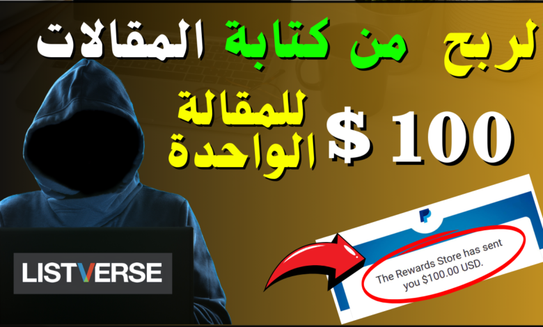 اربح 100 دولار عن كل مقالة تكتبها  في Listverse 