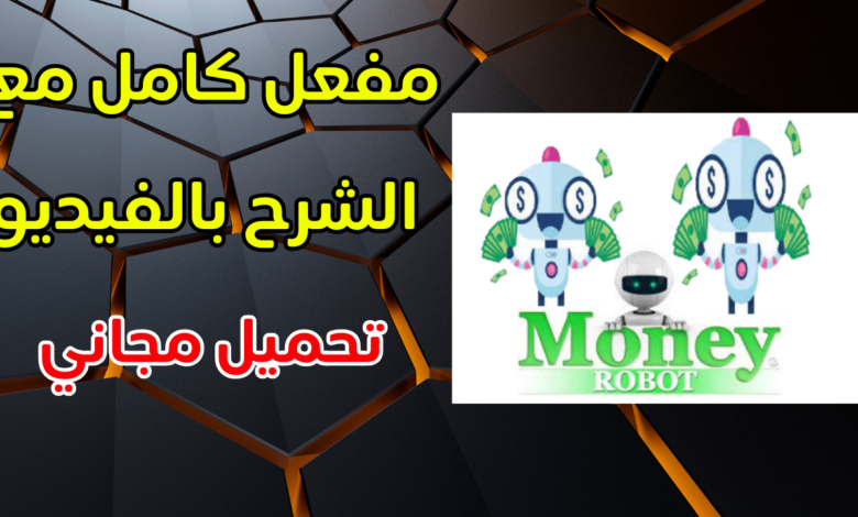 شرح برنامج الربح و جلب الزيارات Money Robot Submitter مفعل بالكامل