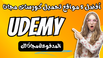 أفضل 5 مواقع تحميل كورسات مجانا Udemy المدفوعة مجانًا