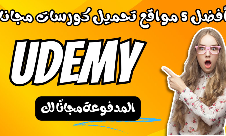 أفضل 5 مواقع تحميل كورسات مجانا Udemy المدفوعة مجانًا