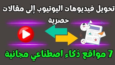 تحويل فيديوهات اليوتيوب