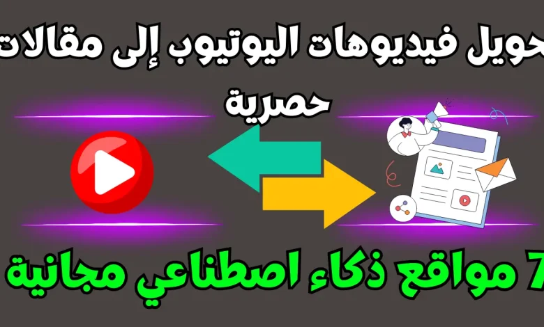 تحويل فيديوهات اليوتيوب