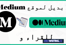 بديل Medium