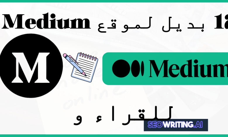 بديل Medium