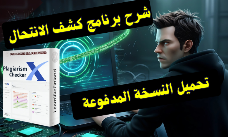  شرح و تحميل Plagiarism Checker X Enterprise 2025